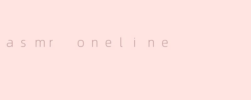 ASMR oneline是什么意思？